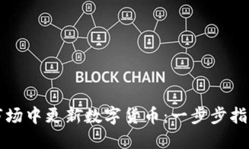 如何在应用市场中更新数字货币：一步步指导和最佳实践