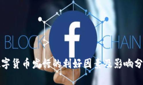 数字货币发行的利好因素及影响分析