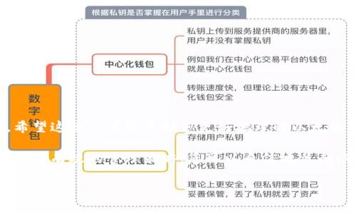    以太坊钱包密钥详解：了解如何安全管理您的以太坊资产  / 

 guanjianci  以太坊, 钱包密钥, 加密资产, 安全管理  /guanjianci 

一、以太坊钱包密钥简介
在深入了解以太坊钱包密钥之前，我们首先要明白以太坊是什么。以太坊是一种区块链平台，允许开发者创建智能合约和分布式应用（DApps）。以太坊钱包则是用户保存以太坊资产（土狗币、ETH等）的工具。钱包可以是软件的、硬件的，甚至是纸质的，但无论哪种形式都需要一个至关重要的要素——钱包密钥。

钱包密钥是用于访问和管理您的以太坊资产的工具。它包含公钥和私钥的组合。公钥类似于您的银行账号，别人可以通过这个地址向您发送资金。私钥则像是银行卡密码，是您获得和管理这些资金的唯一凭证。

二、以太坊钱包密钥的类型
以太坊钱包密钥主要分为两种类型：公钥和私钥。

h4公钥/h4
公钥是由私钥生成的，可以与他人共享。它是您在以太坊网络中接收转账的地址。理论上，公钥是安全的，因为它无法推导出私钥。

h4私钥/h4
私钥是密钥对中的最重要部分。它是用来证明您对特定以太坊钱包和其中资产的所有权的。如果他人获得了您的私钥，他们将能够完全控制您的资产。因此，保管私钥至关重要。

三、如何生成以太坊钱包密钥
生成以太坊钱包密钥的过程涉及复杂的数学运算。在此，我们简要介绍如何使用数字钱包软件生成钱包密钥。

1. 选择一个可靠的钱包。市场上有许多种以太坊钱包，例如MetaMask、MyEtherWallet等。请确保您选择的是安全的、用户友好的首选项。

2. 下载并安装钱包软件。使用时请注意下载的官方链接，以防止获取恶意软件。

3. 创建新钱包。在设置过程中，大多数钱包会自动为您生成一对密钥。您将获得一段助记词，这是一组单词，用于恢复钱包。

四、如何安全管理以太坊钱包密钥
管理您的以太坊钱包密钥是确保资产安全的重要步骤。以下是一些基本的安全性提示：

h41. 不要分享私钥/h4
请牢记，您的私钥是保密的，绝不可与任何人共享。无论是通过社交媒体、电子邮件还是其他在线平台，泄露私钥后果将非常严重。

h42. 使用硬件钱包/h4
如果您存储大量以太坊资产，建议使用硬件钱包。硬件钱包将您的私钥存储在离线设备中，从而抵御网络攻击的威胁。

h43. 定期备份/h4
定期备份您的钱包信息，包括助记词和私钥，将使您在设备丢失或损坏时，可以轻松恢复钱包。

h44. 设置强密码/h4
为您的钱包设置强密码，对未授权的访问提供额外保护。请确保使用字母、数字和特殊字符的组合。

五、常见错误及如何避免
即使有以上安全措施，一些新手用户在使用以太坊钱包时仍可能犯下错误。以下是一些最常见的错误及其解决方法：

h41. 不使用多重身份验证/h4
许多钱包软件提供多重身份验证选项，例如短信或电子邮件确认。请务必启用此功能，以增加安全性。

h42. 在不安全的设备上使用钱包/h4
确保在干净安全的设备上访问钱包。避免在公共Wi-Fi上登录，以防止数据泄漏。

h43. 点击可疑链接/h4
网络 phishing 攻击常常以虚假网站的形式出现，诱骗用户输入私钥。请务必仔细检查您访问的网站，以确保其链接的真实性。

六、怎样恢复以太坊钱包
在某些情况下，您可能会需要恢复您的以太坊钱包。以下是恢复钱包的步骤：

1. 打开您的钱包软件，选择“恢复钱包”选项。
2. 输入您的助记词或私钥。在此过程中请务必小心，确保周围环境安全。
3. 完成钱包设置，您的以太坊资产将自动恢复。

七、总结
了解以太坊钱包密钥的功能及其安全管理至关重要。公钥和私钥的角色需明确。良好的安全管理习惯可以大幅降低资产被盗的风险。希望这篇文章能帮助您更好地理解以太坊钱包的管理。记住，安全第一！

无论您是新手还是经验丰富的用户，牢记这些基本原则，确保您的以太坊资产在数字时代中得到充分保护。通过持续更新您的知识和实践有效的管理策略，您可以自信地参与以太坊生态系统。祝您在区块链的旅途中一切顺利！

（如需具体技术操作或更详细的区块链知识，可进一步咨询相关文献或专业网站。）