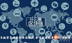 2023年数字货币最新涨幅排行：如何把握投资机会