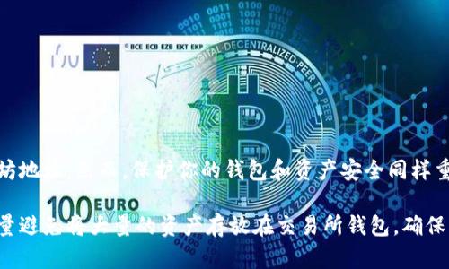   如何获取以太坊钱包地址：详细指南与最佳实践 / 

 guanjianci 以太坊钱包, 钱包地址, 区块链, 加密货币 /guanjianci 

什么是以太坊钱包地址？

以太坊钱包地址是一个由42个字符组成的字符串，通常以“0x”开头。它是以太坊生态系统中用于接收、存储和发送以太币（ETH）以及各种基于以太坊的代币（ERC-20代币）的重要标识符。 简单来说，这个地址就像你的银行账户号，用于在区块链上进行交易。

获取以太坊钱包地址的步骤

获取以太坊钱包地址的方法有很多。无论你是刚接触加密货币，还是有一定的经验，以下是几种可靠的方法可以帮助你获取一个以太坊钱包地址。

方法一：使用硬件钱包

硬件钱包是存储加密货币的物理设备。它们最安全的特点是，私钥不会直接连接到互联网。常见的硬件钱包如Ledger Nano S、Ledger Nano X和Trezor。以下是使用硬件钱包获取以太坊地址的步骤：

ol
    listrong购买并设置硬件钱包：/strong确保你从正规的供应商购买，比如Manufacturer或官方网站。/li
    listrong下载相关管理软件：/strong根据你的硬件钱包，下载并安装相应的软件，比如Ledger Live或Trezor Suite。/li
    listrong创建钱包：/strong按照软件的指引，创建一个新的以太坊钱包。这通常包括生成一个新的私钥和助记词。/li
    listrong获取钱包地址：/strong创建完成后，你将能够在软件中查看到你的以太坊钱包地址。/li
/ol

方法二：使用软件钱包

软件钱包既可以是桌面应用程序，也可以是移动应用程序。一些常见的软件钱包包括MetaMask、Trust Wallet和Exodus。获取以太坊地址的步骤如下：

ol
    listrong下载钱包应用：/strong选择适合你的设备的应用并下载，确保从官方渠道获取。/li
    listrong创建账户：/strong启动应用程序并选择创建新钱包。根据指示生成你的私钥和助记词。/li
    listrong获取钱包地址：/strong在钱包界面中，你会看到你的以太坊地址。通常可以通过点击“接收”按钮来查看。/li
/ol

方法三：在线钱包

在线钱包是基于网页的服务，部分人认为安全性较低，但使用方便。知名的在线钱包有MyEtherWallet、MetaMask（也有网页版本）等。获取地址的步骤如下：

ol
    listrong访问钱包网站：/strong确保使用官方链接，避免钓鱼网站。/li
    listrong创建新钱包：/strong按照流程设置一个新钱包，通常需要生成一个私钥和助记词。/li
    listrong保存私钥和助记词：/strong务必妥善保管，不要泄露给其他任何人。/li
    listrong获取钱包地址：/strong成功创建后，你将能在界面上找到你的以太坊钱包地址。/li
/ol

方法四：使用交易所钱包

许多加密货币交易所如Coinbase、Binance、Huobi等，允许用户创建钱包地址。尽管这种方式简单，但涉及到的安全性值得注意。以下为步骤：

ol
    listrong注册交易所账户：/strong根据平台要求，完成身份认证和账户设置。/li
    listrong存入以太币：/strong在账户界面找到“存款”选项，选择以太坊，交易所会为你生成一个接收地址。/li
    listrong获取钱包地址：/strong这个地址就是你的以太坊地址，可以用来接收ETH。/li
/ol

确保安全性

无论你选择哪个方法获取以太坊钱包地址，安全性都是最重要的。以下是一些保护你账户的建议：

ul
    listrong重视私钥和助记词：/strong私钥和助记词就像银行密码，千万不要泄露给任何人。/li
    listrong使用强密码：/strong如果你的钱包需要密码，确保使用复杂的组合，包含字母、数字和特殊字符。/li
    listrong定期检查安全设置：/strong定期查看你的钱包设置，确保没有可疑的活动。/li
    listrong启用双重认证：/strong如有可能，启用双重认证，提高安全性。/li
/ul

总结

获取以太坊钱包地址并不是一个复杂的过程。通过硬件钱包、软件钱包、在线钱包和交易所钱包等多种方式，你可以轻松获取自己的以太坊地址。然而，保护你的钱包和资产安全同样重要。在进入加密货币的世界之前，确保对安全措施有清晰的认识。通过本指南无论你是新手还是有经验的用户都能找到适合自己的方法。

总结一下，获取以太坊钱包地址需要选择一个可靠的钱包类型。硬件钱包提供最高的安全性，软件钱包和在线钱包使用起来相对方便。尽量避免将大量的资产存放在交易所钱包，确保了解每种获取方式的优缺点。同时，时刻保持对安全问题的重视。掌握了这些知识后，你就能够顺利安全地在以太坊网络上进行交易了。