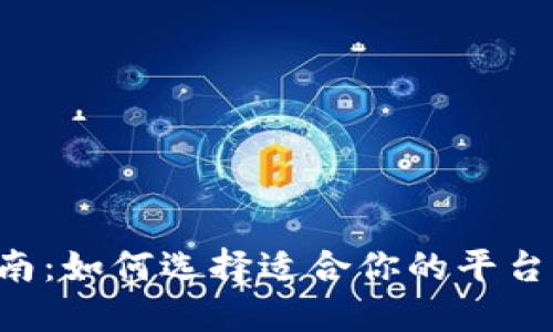 数字货币APP使用指南：如何选择适合你的平台并获取最佳投资回报