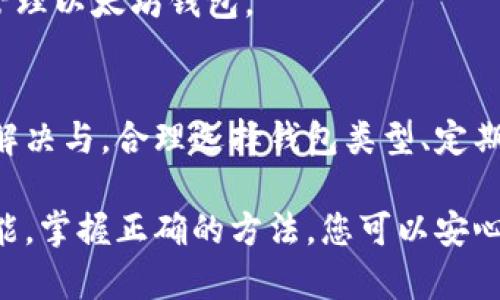 为什么以太坊钱包过大？解决方案与技巧

bianji以太坊钱包，区块链，数字资产，钱包/bianji

引言
在数字货币的世界中，以太坊作为一种重要的区块链平台，受到了越来越多用户的关注。随之而来的，是用户在使用以太坊钱包时常常发现它的体积过大。这种现象背后的原因，涉及到多种因素，同时也给用户带来了诸多困扰。但是，不用担心，本文将详细解析这一问题，提供有效的解决方案与技巧。

以太坊钱包是什么？
以太坊钱包是用于管理和存储以太坊及其代币（如ERC-20代币）的一种工具。用户通过这些钱包可以进行交易、查看余额、参与智能合约等操作。以太坊钱包可以分为不同类型，如热钱包和冷钱包，用户可以根据自己的需求选择合适的类型。

为什么以太坊钱包会过大？
以太坊钱包之所以会变得过大，主要与以下几个因素有关：

h41.区块链数据的积累/h4
以太坊区块链是一个开放的、去中心化的网络。随着时间的推移，交易、智能合约等信息都会不断被写入区块链。这导致以太坊网络的整体数据量急剧增加。钱包需要存储这些历史数据，以便于用户查看以往的交易记录，这是造成钱包体积庞大的主要原因。

h42.智能合约的复杂性/h4
以太坊支持智能合约，可编程性使得智能合约的使用变得广泛。然而，复杂的智能合约会涉及大量的代码和数据，这也会增加钱包的数据存储需求。

h43.用户交互频繁/h4
伴随着以太坊生态的发展，越来越多的应用程序、去中心化金融（DeFi）平台、游戏等出现。这些平台和应用的交互频繁使得用户在钱包里保存了大量的交易和平台数据，从而导致钱包大小超出常规。

以太坊钱包过大的影响
拥有一个过大的以太坊钱包会带来很多不必要的麻烦：

h41.操作缓慢/h4
钱包体积庞大可能导致打开钱包、查看交易历史等操作变得缓慢。这种延迟可能让用户感到沮丧，影响使用体验。

h42.存储压力/h4
对于使用移动设备的用户来说，钱包大小过大将占用手机或平板的存储空间。这在空间有限的情况下尤其明显，可能导致安装其他应用变得困难。

h43.同步问题/h4
一些以太坊钱包需要保持与网络同步，如果钱包数据过大，同步的时间和资源消耗将显著增加。这会影响到用户进行交易或查询余额的效率。

如何解决以太坊钱包过大的问题？
面对以太坊钱包过大的问题，用户有几种途径可以尝试:

h41. 使用轻钱包/h4
轻钱包不需要下载完整的区块链数据，减少了存储需求。它通过连接到网络中的节点来完成交易验证。轻钱包的使用可以降低钱包的大小，提高操作的流畅度。

h42. 定期清理数据/h4
用户可以定期清理不必要的交易历史或冗余数据。尽管以太坊区块链是去中心化的，但许多钱包应用提供了管理和清理功能，帮助用户维护钱包的整洁。

h43. 截图重要信息/h4
对于用户认为重要的交易信息，可以选择截图保存。这样在不需要保留整个交易记录的同时，可以在需要时方便地查找与参阅。

h44. 重装钱包应用/h4
如果钱包体积过大，且没有其他有效的清理方法，用户可以考虑重装钱包应用。在重新安装时，许多钱包会自动清理冗余的数据，从而减少体积。这项措施在进行之前，务必确保备份私钥和助记词以避免资产丢失。

最佳实践：以太坊钱包策略
为了保持以太坊钱包的高效性和流畅性，以下是一些最佳实践：

h41. 选择适合的钱包类型/h4
根据个人使用习惯，合理选择钱包类型。热钱包适合频繁交易，冷钱包则更适合长期持有。在选择时还需考虑安全性与便捷性之间的平衡。

h42. 做好安全备份/h4
无论选择哪种钱包，安全备份始终是关键。记录和妥善保管助记词以及私钥，确保在设备损坏或丢失时能够快速找回资产。

h43. 关注官方更新/h4
以太坊生态快速发展，钱包开发方也会定期推出新的版本。用户需及时更新钱包，以获得最佳性能和最新安全保障。

h44. 加入社区交流/h4
加入以太坊相关的社区，可以与其他用户分享使用经验，了解他们如何钱包及其使用技巧。从中可以获取新的见解，帮助自己更好地管理以太坊钱包。

总结
以太坊钱包的大小问题在数字资产的使用中是一个常见现象。通过了解造成钱包过大的原因及其影响，用户可以采取有效措施进行解决与。合理选择钱包类型、定期清理数据以及重装应用都是降低钱包体积的有效策略。同时，通过持续的学习与交流，用户能够在以太坊的世界里游刃有余。

希望本文为您提供了对以太坊钱包大小问题的清晰认识，也希望分享的解决方案能够帮助您改善使用体验。数字货币的未来充满可能，掌握正确的方法，您可以安心享受其中的乐趣与利润。