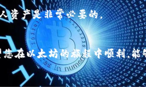 以太坊钱包Parity恢复：一步步教你找回丢失的资产

以太坊, Parity钱包, 钱包恢复, 加密货币/guanjianci

引言
在这个数字货币飞速发展的时代，以太坊作为最受欢迎的区块链平台之一，承载着无数的项目和资产。然而，随着时间推移，许多用户在使用Parity钱包时可能会面临资产丢失的困境。无论是因为软件故障、意外卸载，还是密码遗忘，导致的丢失都可能让人感到无比焦虑。因此，了解如何恢复Parity钱包显得尤为重要。在这篇文章中，我们将逐步指导您如何有效地找回您的以太坊资产。

了解Parity钱包的特点
首先，让我们了解一下Parity钱包的基本概念。Parity是由Parity Technologies开发的一款以太坊钱包，因其高安全性和强大的功能受到广大用户的青睐。Parity允许用户管理多种加密资产，执行智能合约，以及参与以太坊网络的其他操作。该钱包不仅适用于个人用户，也适合开发者和企业用户。

为何会丢失钱包？
在使用Parity钱包的过程中，用户可能会因为多种原因失去对钱包的访问权限。以下是一些常见原因：
ul
    listrong遗忘密码：/strong这可能是最常见的问题。很多用户在频繁使用钱包的情况下，可能忘记了密码。/li
    listrong电脑故障：/strong如果运行钱包的设备出现硬件或软件故障，可能导致钱包文件损坏。/li
    listrong意外删除：/strong可能在清理设备时，误删了重要的钱包文件。/li
    listrong软件升级失败：/strong有时软件更新不顺利，也可能会导致钱包无法正常工作。/li
/ul

在丢失资金后，首先要冷静
发现自己的资产丢失时，第一反应往往是惊慌失措。但是冷静下来是恢复钱包和资产的第一步。请不要轻易尝试过于复杂的操作，以免造成二次损失。在冷静的基础上，逐步评估目前的损失情况和可采取的措施。

第一步：确保备份完整
恢复Parity钱包的第一步是确保你拥有完整的备份文件。在安装Parity钱包时，用户通常会被建议进行备份，这是恢复过程中最重要的步骤之一。
如果您之前已经备份了钱包文件（如.keystore或.json文件），请将其在安全的位置保存。确保这些文件没有被损坏，因为损坏的备份文件将无法恢复访问权限。

第二步：使用助记词恢复钱包
如果您当初设置钱包时选择了助记词，这将帮助您快速恢复钱包。助记词通常是12个或24个随机生成的单词，许多钱包都会提供这个功能。
要恢复钱包，请按照以下步骤进行操作：
ul
    li打开Parity客户端。/li
    li选择“恢复钱包”选项。/li
    li输入您的助记词。/li
    li设置新的密码以保护您的钱包。/li
/ul
如果您能成功输入助记词，您的钱包资产将被恢复。

第三步：使用私钥恢复钱包
如果没有助记词，您仍然可以通过私钥恢复钱包。私钥是您钱包的唯一标识，拥有它就可以完全访问您的资产。
要通过私钥恢复钱包，请执行以下步骤：
ul
    li打开Parity客户端。/li
    li选择“导入账户”选项。/li
    li输入您的私钥。/li
    li同样设置一个新的安全密码。/li
/ul
通过这种方式，您应该能够重新获得对钱包的访问权限。

第四步：寻求专业帮助
如果自助恢复的方法都无法行之有效，您可能需要考虑寻求专业帮助。许多公司和个人专注于数据恢复服务，尤其是针对加密钱包的恢复。尽管此类服务收费不菲，但对于重要的资产，这可能是值得投资的选择。
在选择专业服务时，务必要确保服务的安全性和可靠性。可以查看过往用户的评价，选择口碑好的服务提供商。

做好安全防护
资产恢复后，我们应重视钱包的安全防护。钱包的安全问题不能被忽视。以下是一些保护您钱包的建议：
ul
    listrong定期备份：/strong确保定期对钱包进行备份，并将备份文件存储在多个安全的位置。/li
    listrong使用强密码：/strong设置一个复杂且不易被猜到的密码。/li
    listrong启用双因素身份验证：/strong如果钱包支持双因素身份验证建议开启，提高安全性。/li
    listrong更新软件：/strong确保您的钱包软件保持最新，以抵御潜在的安全威胁。/li
/ul

了解区块链的风险
尽管区块链技术具有去中心化和不可篡改的特性，但这并不意味着它是百分之百安全的。用户也需要承担一定的风险。理解区块链的基本原理以及可能的安全隐患，对于保护个人资产是非常必要的。

结论
在这篇文章中，我们详细介绍了如何恢复以太坊钱包Parity，并提供了一些安全建议。无论您是新手还是有经验的用户，了解这些知识都能帮助您更好地管理您的加密资产。希望您在以太坊的旅程中顺利，能够安全、有效地保护和恢复您的资产。
记住，冷静是解决任何问题的第一步。无论面对多大的困难，始终保持冷静，牢记安全措施，才能更好地应对未来的挑战。