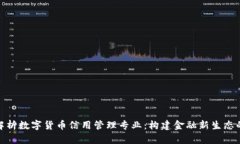 全面解析数字货币信用管理专业：构建金融新生
