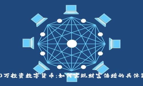 310万投资数字货币：如何实现财富倍增的具体策略