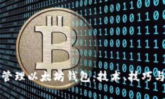 如何有效管理以太坊钱包：技术、技巧与最佳实