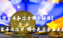 # 数字货币和芯片哪个好用？数字货币与芯片：哪