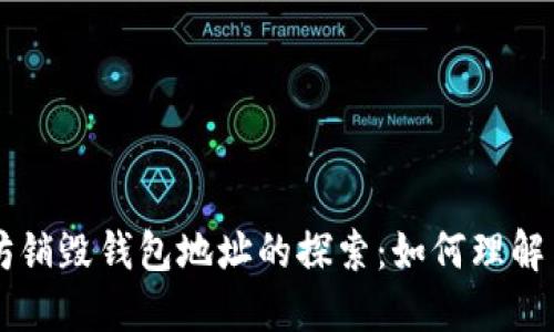 以太坊销毁钱包地址的探索：如何理解与应用