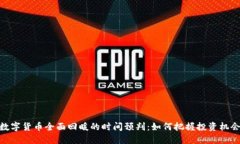 数字货币全面回暖的时间预判：如何把握投资机