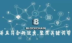 思考一个适合推广并且符合的优秀，聚焦关键词