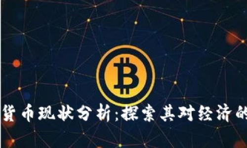 日本数字货币现状分析：探索其对经济的深远影响