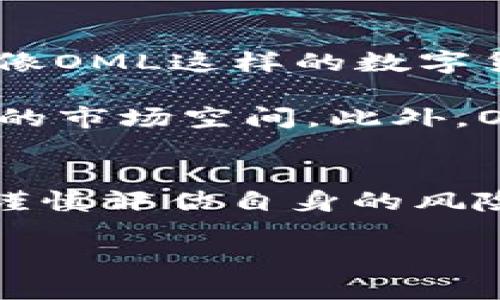 数字货币OML可以买吗？全面解析及投资建议

数字货币, OML, 投资, 加密货币/guanjianci

引言：看好数字货币的未来
随着区块链技术的不断成熟，数字货币逐渐进入了大众的视野。OML作为一种新兴的数字货币，其发展引起了许多投资者的关注。那么，OML真的值得投资吗？在本文中，我们将深入探讨OML的特点、市场潜力以及投资建议，帮助你做出更明智的决策。

OML概述：什么是OML数字货币？
OML（Optimal Money Ledger）是一种基于区块链技术的加密货币。它旨在提高交易的速度和安全性，同时降低交易成本。OML还计划构建一个去中心化的金融生态系统，使用户能够在稳健的环境中进行交易。

OML的背后有一个强大的团队和社区支持，这些支持者不仅对OML的技术有信心，也看好其市场前景。OML的白皮书中详细阐述了其技术架构、应用场景和未来发展方向，为投资者提供了很好的参考。

OML的市场表现
在过去的一段时间里，OML的价格波动引发了不少讨论。尽管市场整体趋势波动，但OML在一些时段表现强劲。投资者可通过分析市场数据、行业新闻及技术分析来判断OML的走势。

了解OML的历史价格走势、交易量以及市场情绪是评估其投资价值的重要步骤。可以利用一些专业的加密货币市场分析工具，或是参考相关的市场分析报告。

OML的优势与潜在风险
如同任何投资，OML的投资也有其优势与风险。首先，OML凭借其独特的技术架构和应用场景，带来了很大的市场潜力。其次，OML的去中心化特性也为用户提供了更高的安全性和隐私保护。

然而，投资OML也有其不可忽视的风险。市场的不确定性、监管政策的变化以及技术本身的发展都可能对OML的价格产生影响。因此，深入了解这些潜在风险是非常重要的。

投资OML的建议
如果你在考虑投资OML，以下几点建议供你参考：
ul
    listrong充分调研：/strong在决定投资之前，务必进行充分的市场调研。了解OML的团队背景、技术特点以及市场反馈。/li
    listrong小额试水：/strong初次投资者可以考虑用小额资金进行试水，了解市场动态，同时控制风险。/li
    listrong关注市场动态：/strong投资加密货币需要时刻关注市场动态和行业变化，及时调整投资策略。/li
    listrong长期持有与短期交易：/strong根据个人的投资风格，可以选择长期持有OML或者进行短期交易。无论怎么选择，都需要基于对市场的了解和分析。/li
/ul

OML的未来展望
数字货币市场瞬息万变，OML未来的走向也难以完全预测。但有一点可以肯定的是，区块链技术的持续发展将使得像OML这样的数字货币拥有更广阔的应用前景。

随着去中心化金融（DeFi）的兴起，更多用户开始接受并使用数字货币。OML若能在此趋势中抢占先机，将会有更大的市场空间。此外，OML团队的持续研发和创新也将为其未来的成长奠定基础。

结论：OML值得关注吗？
综合考虑，OML作为一种新兴的数字货币，其投资价值不容忽视。但投资者在决策时，除了看好其市场潜力外，更要谨慎评估自身的风险承受能力。

在加密货币市场，机遇与风险并存。认真分析OML的市场表现与未来趋势，以做出合理的投资决策是至关重要的。