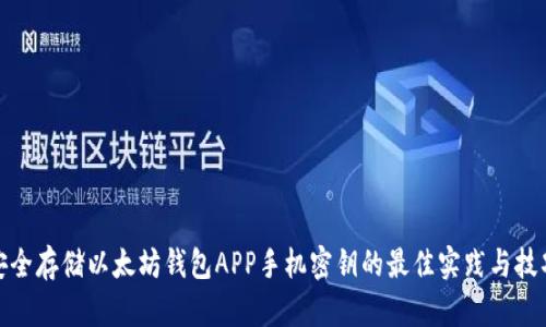 安全存储以太坊钱包APP手机密钥的最佳实践与技巧