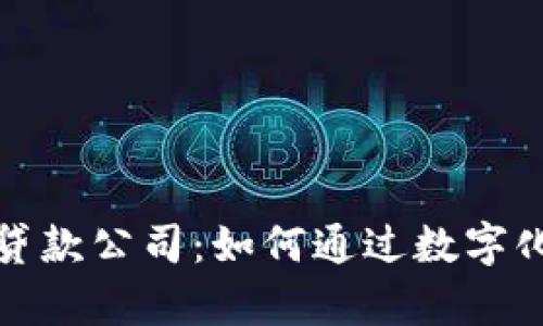 全国首批数字货币贷款公司：如何通过数字化融资实现财富增值