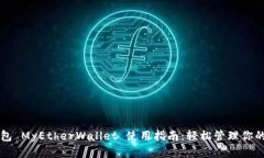 以太坊钱包 MyEtherWallet 使用指南：轻松管理你的