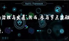   数字货币节点奖励的全面解析：如何通过参与区