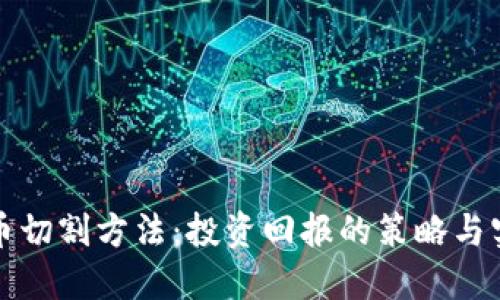 数字货币切割方法：投资回报的策略与实操指南
