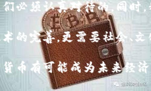   探索货币数字化的未来：如何改变我们的支付方式、经济结构和生活方式 / 

 guanjianci 数字货币, 电子支付, 货币未来, 区块链技术 /guanjianci 

数字货币的崛起

随着科技的迅猛发展，世界各国的货币形式正经历着一场前所未有的变革。数字货币，作为这一变革的核心，正逐渐走进公众的视野。数字货币可以是由中央银行发行的数字货币，也可以是基于区块链技术的去中心化数字货币，如比特币。这些新型货币不仅改变了交易方式，也在重新定义经济结构和社会生活。

为了更好地理解这一现象，我们需要探讨数字货币的起源、发展和未来趋势。它们是如何从科技创新走入人们的日常生活的？它们又给我们带来了怎样的机遇与挑战？下面，我们将逐步深入。

数字货币的工作原理

数字货币的根本在于其技术基础。区块链技术是支撑大部分数字货币的核心。这项技术能够确保交易的透明性和安全性。交易记录被写入一个公共账本，每次交易都经过网络中多个节点的验证。这种分布式的特点使得数字货币不易伪造，同时也提升了用户的隐私保护。

以比特币为例，它的供应有限，总量为2100万枚。因此，许多经济学家认为，比特币具备一种“数字黄金”的特性。其价值波动很大，吸引了大量的投资者和投机者的目光。同时，许多国家也在考虑如何监管这一新兴市场，以保护消费者和金融稳定。

数字货币的优缺点

在讨论数字货币时，我们不能忽视其优缺点。首先，数字货币的优点显而易见。最直接的就是交易速度与效率。通过数字货币，全球范围内的交易可以在几秒钟内完成，传统的银行转账常常需要几天时间。

其次，数字货币的交易成本普遍低于传统支付方式。用户在使用数字钱包进行转账时，通常只需支付很小的手续费。此外，数字货币还能够降低跨境支付的障碍，使得国际贸易变得更加便捷。

然而，数字货币并非没有缺陷。最大的担忧之一是其价格的不稳定性。由于缺乏足够的监管和市场成熟度，数字货币常常经历剧烈的价格波动。同时，数字货币也面临着安全和诈骗等各种风险。黑客攻击和欺诈行为层出不穷，使得消费者的资金安全受到威胁。

数字支付的未来

随着数字货币的推广，数字支付的未来看起来充满希望。从移动支付的普及到无现金社会的逐步实现，支付方式正在悄然改变。尤其是在疫情期间，接触式支付的风险促使越来越多的人选择无接触的电子支付方式。

许多大型科技公司和金融机构纷纷推出自己的数字钱包，试图在这一风口上分到一杯羹。无论是Apple Pay、Google Pay，还是各种银行推出的移动支付应用，数字支付正在迅速占领市场。人们不仅可以使用手机进行购物、转账，还能通过智能手表等设备进行支付，这些创新让生活更为便利。

经济结构的变革

数字货币与数字支付的迅速发展，将会对经济结构产生深远的影响。首先，银行的角色可能会发生变化。传统银行作为金融中介的地位，受到来自数字货币和去中心化金融（DeFi）的挑战。随着越来越多的人选择直接在区块链上进行交易，银行的盈利模式可能会受到冲击。

其次，数字货币的普及有望为更多的人提供金融服务。对那些没有银行账户的人来说，数字货币提供了一种新的进入金融市场的方式。这种变化，有可能推动包括第三世界国家在内的全球经济发展。

法律与监管的挑战

随着数字货币的快速发展，其法律与监管问题也愈加突出。各国政府对数字货币的态度不一，有些国家热衷于探索数字货币的潜力，另一些国家则对其持保留态度，甚至直接禁止。例如，中国在2021年禁止了所有的加密货币交易，而欧美国家则在探索如何更好地监管这一领域。

为了平衡创新与风险，许多国家正积极寻求制度上的改进，以保护消费者权益，同时促进技术进步与金融包容。区块链技术的透明性为监管提供了可能的途径，然而实现有效监管并不简单，仍然需要国际社会的共同努力。

个人生活方式的改变

数字货币和数字支付不仅在经济层面上带来变革，还深刻影响着我们的日常生活。我们如何消费、储蓄和投资，都是受到数字货币的影响。在数字货币的影响下，一些人开始选择将现金转化为数字资产，进行投资和交易。

此外，随着对区块链技术理解的加深，越来越多的人希望参与到这一新的经济形式中。一些年轻人和技术爱好者通过学习区块链编程，积极参与到这个新兴产业中。这不仅带来了新的就业机会，也促进了个人的技能提升。

文化与心理的影响

最后，我们还要考虑数字货币对文化和心理的影响。在数字货币兴起之前，现金交易一直是人们最熟悉的支付方式。如今，越来越多的人选择使用数字货币进行交易，这不仅是技术的转变，更是心理的转变。

人们的价值观、消费观也在逐渐变化。能够通过数字货币实现快速、匿名的交易，变得更加吸引一些追求自由与隐私的人群。此外，数字货币投资所带来的高风险与高收益同样让人们的投资心理变得更加复杂。

总结

数字货币作为颠覆传统经济模式的力量，正在重新定义我们的生活。它带来的交易便捷性、成本效益，以及对全球经济的潜在推动作用，都是我们必须认真对待的。同时，我们也要警惕数字货币带来的风险，包括价格波动、安全隐患以及法律监管挑战。

随着数字货币的不断发展，如何在技术创新与监管之间寻找平衡，将是全球各国面临的重要课题。最终，数字货币的进步与普及，不仅依赖于技术的完善，更需要社会、文化和法律的共同配合。

未来的货币形态如何继续演变，值得我们拭目以待。数字货币的世界充满未知，但同时也充满着机遇。随着人们对这一新模式的理解加深，数字货币有可能成为未来经济的重要支柱。