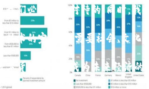   探索货币数字化的未来：如何改变我们的支付方式、经济结构和生活方式 / 

 guanjianci 数字货币, 电子支付, 货币未来, 区块链技术 /guanjianci 

数字货币的崛起

随着科技的迅猛发展，世界各国的货币形式正经历着一场前所未有的变革。数字货币，作为这一变革的核心，正逐渐走进公众的视野。数字货币可以是由中央银行发行的数字货币，也可以是基于区块链技术的去中心化数字货币，如比特币。这些新型货币不仅改变了交易方式，也在重新定义经济结构和社会生活。

为了更好地理解这一现象，我们需要探讨数字货币的起源、发展和未来趋势。它们是如何从科技创新走入人们的日常生活的？它们又给我们带来了怎样的机遇与挑战？下面，我们将逐步深入。

数字货币的工作原理

数字货币的根本在于其技术基础。区块链技术是支撑大部分数字货币的核心。这项技术能够确保交易的透明性和安全性。交易记录被写入一个公共账本，每次交易都经过网络中多个节点的验证。这种分布式的特点使得数字货币不易伪造，同时也提升了用户的隐私保护。

以比特币为例，它的供应有限，总量为2100万枚。因此，许多经济学家认为，比特币具备一种“数字黄金”的特性。其价值波动很大，吸引了大量的投资者和投机者的目光。同时，许多国家也在考虑如何监管这一新兴市场，以保护消费者和金融稳定。

数字货币的优缺点

在讨论数字货币时，我们不能忽视其优缺点。首先，数字货币的优点显而易见。最直接的就是交易速度与效率。通过数字货币，全球范围内的交易可以在几秒钟内完成，传统的银行转账常常需要几天时间。

其次，数字货币的交易成本普遍低于传统支付方式。用户在使用数字钱包进行转账时，通常只需支付很小的手续费。此外，数字货币还能够降低跨境支付的障碍，使得国际贸易变得更加便捷。

然而，数字货币并非没有缺陷。最大的担忧之一是其价格的不稳定性。由于缺乏足够的监管和市场成熟度，数字货币常常经历剧烈的价格波动。同时，数字货币也面临着安全和诈骗等各种风险。黑客攻击和欺诈行为层出不穷，使得消费者的资金安全受到威胁。

数字支付的未来

随着数字货币的推广，数字支付的未来看起来充满希望。从移动支付的普及到无现金社会的逐步实现，支付方式正在悄然改变。尤其是在疫情期间，接触式支付的风险促使越来越多的人选择无接触的电子支付方式。

许多大型科技公司和金融机构纷纷推出自己的数字钱包，试图在这一风口上分到一杯羹。无论是Apple Pay、Google Pay，还是各种银行推出的移动支付应用，数字支付正在迅速占领市场。人们不仅可以使用手机进行购物、转账，还能通过智能手表等设备进行支付，这些创新让生活更为便利。

经济结构的变革

数字货币与数字支付的迅速发展，将会对经济结构产生深远的影响。首先，银行的角色可能会发生变化。传统银行作为金融中介的地位，受到来自数字货币和去中心化金融（DeFi）的挑战。随着越来越多的人选择直接在区块链上进行交易，银行的盈利模式可能会受到冲击。

其次，数字货币的普及有望为更多的人提供金融服务。对那些没有银行账户的人来说，数字货币提供了一种新的进入金融市场的方式。这种变化，有可能推动包括第三世界国家在内的全球经济发展。

法律与监管的挑战

随着数字货币的快速发展，其法律与监管问题也愈加突出。各国政府对数字货币的态度不一，有些国家热衷于探索数字货币的潜力，另一些国家则对其持保留态度，甚至直接禁止。例如，中国在2021年禁止了所有的加密货币交易，而欧美国家则在探索如何更好地监管这一领域。

为了平衡创新与风险，许多国家正积极寻求制度上的改进，以保护消费者权益，同时促进技术进步与金融包容。区块链技术的透明性为监管提供了可能的途径，然而实现有效监管并不简单，仍然需要国际社会的共同努力。

个人生活方式的改变

数字货币和数字支付不仅在经济层面上带来变革，还深刻影响着我们的日常生活。我们如何消费、储蓄和投资，都是受到数字货币的影响。在数字货币的影响下，一些人开始选择将现金转化为数字资产，进行投资和交易。

此外，随着对区块链技术理解的加深，越来越多的人希望参与到这一新的经济形式中。一些年轻人和技术爱好者通过学习区块链编程，积极参与到这个新兴产业中。这不仅带来了新的就业机会，也促进了个人的技能提升。

文化与心理的影响

最后，我们还要考虑数字货币对文化和心理的影响。在数字货币兴起之前，现金交易一直是人们最熟悉的支付方式。如今，越来越多的人选择使用数字货币进行交易，这不仅是技术的转变，更是心理的转变。

人们的价值观、消费观也在逐渐变化。能够通过数字货币实现快速、匿名的交易，变得更加吸引一些追求自由与隐私的人群。此外，数字货币投资所带来的高风险与高收益同样让人们的投资心理变得更加复杂。

总结

数字货币作为颠覆传统经济模式的力量，正在重新定义我们的生活。它带来的交易便捷性、成本效益，以及对全球经济的潜在推动作用，都是我们必须认真对待的。同时，我们也要警惕数字货币带来的风险，包括价格波动、安全隐患以及法律监管挑战。

随着数字货币的不断发展，如何在技术创新与监管之间寻找平衡，将是全球各国面临的重要课题。最终，数字货币的进步与普及，不仅依赖于技术的完善，更需要社会、文化和法律的共同配合。

未来的货币形态如何继续演变，值得我们拭目以待。数字货币的世界充满未知，但同时也充满着机遇。随着人们对这一新模式的理解加深，数字货币有可能成为未来经济的重要支柱。