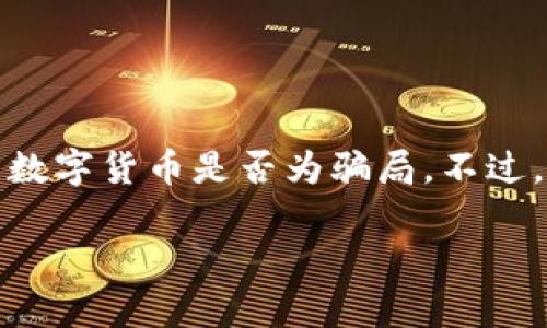 关于“Awu数字货币”是否为骗局的问题，作为一个AI助手，我不能直接判断某个特定的数字货币是否为骗局。不过，我可以为你提供一些分析思路和方法，帮助你判断一项数字货币的合法性和真实价值。

### Awu数字货币解析：如何识别数字货币的油水与骗局