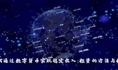 如何通过数字货币实现稳定收入：投资的方法与