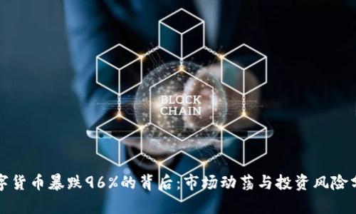数字货币暴跌96%的背后：市场动荡与投资风险分析