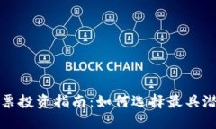 数字货币与股票投资指南：如何选择最具潜力的