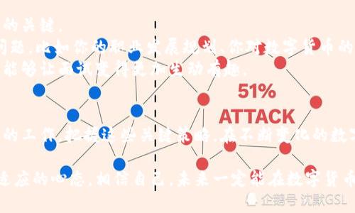 如何在数字货币行业找到理想工作的五个关键策略
招聘, 数字货币, 职业发展, 区块链/guanjianci

引言
数字货币行业近年来迅速发展，成为了许多人向往的职业领域。这一行业对各种专业人才的需求日益增加。从开发人员到市场营销专家，每一个职位都可能影响到未来金融的走向。然而，如何在这样的环境中找到理想工作？本文将分享五个关键策略，帮助你在激烈的竞争中脱颖而出。

第一步：明确你的职业目标
在开始招聘之前，你需要明确自己的职业目标。想要在数字货币行业发展，首先要了解自己的兴趣和长处。你是喜欢技术开发，还是更倾向于市场营销？或是在法律合规方面有特长？对此进行深入思考，能帮助你缩小求职范围。
你还需要了解不同岗位的要求。比如，如果你希望成为一名区块链开发者，你需要掌握一定的编程语言，如Solidity、Python或JavaScript。如果你对数字货币的法律和合规感兴趣，就需要学习相关的法律知识，了解不同国家对数字货币的监管政策。

第二步：提升相关技能
在明确目标之后，提升自己相关的技能是关键。数字货币行业变化快速，持续学习和适应新技术是必要的。
参加在线课程或获取行业认证，都能够提升你的竞争力。有很多机构提供免费的资源和课程，比如Coursera、edX等。这些平台提供区块链、金融科技、数字资产等主题的课程，帮助你在求职过程中加分。
除了学习理论知识外，实践经验同样重要。参与开源项目或在小型公司的实习，能让你获得实际操作经验。这些经历不仅能丰富你的简历，还能帮助你在面试中与招聘方展开深入的讨论。

第三步：拓展人脉关系
在数字货币行业，网络关系往往能够为你带来意想不到的机会。参加行业会议、研讨会和社交活动，能够让你接触到行业内的专家和同行。这些联系可能会为你引荐优秀的工作机会。
同时，利用社交媒体，尤其是LinkedIn等平台，保持与行业内人士的互动也是一种有效的方法。从他们的经验中汲取知识，互相分享信息。关注数字货币行业的领先公司，积极评论和分享他们的内容，有助于提高你的知名度。

第四步：制作一份优秀的简历和求职信
在求职过程中，简历和求职信是你的“名片”。要确保它们能够有效地展示你的优势和特长。首先，简历应突出与所申请职位相关的经验和技能。使用数据和具体例子来展示你在过去工作中的成就，比如“通过算法，使数字货币交易量增加了30%”。
求职信应，突出你对公司的兴趣以及为什么你是这一职位的最佳人选。个性化是关键，针对不同的公司和职位量身定制求职信，能让招聘方感受到你的诚意和决心。

第五步：积极准备面试
当你的简历引起了招聘方的关注，他们会邀请你进行面试。面试是展示你能力的机会，也是相互了解的重要环节。在面试前，做好充分的准备是成功的关键。
首先，研究你所申请公司的背景和文化。了解公司的愿景、产品以及市场定位，有助于你在面试中进行深入的讨论。其次，准备回答一些常见的面试问题，比如你的职业发展规划、你对数字货币的理解以及你应对挑战的能力。
此外，准备一些反问的问题也能显得你对公司和职位的浓厚兴趣。这些问题可以涉及公司未来的发展方向、团队的工作方式等。与面试官进行互动，能够让面试变得更加生动有趣。

总结
数字货币行业是一个充满机遇的领域。通过明确职业目标、提升技能、拓展人脉、制作优秀的简历以及积极准备面试，你将能够在这个行业找到理想的工作。把握这些关键策略，在不断变化的数字货币市场中，你终将脱颖而出。每一步的努力，都是通往成功的基础。愿你在数字货币的职业旅程中，找到属于自己的定位，实现个人的职业梦想。 

以上是关于在数字货币行业找到工作的五个关键策略。希望这些建议能够帮助到你。在未来的职业道路上，无论遇到怎样的挑战，都要保持学习和适应的心态。相信自己，未来一定能在数字货币行业实现自己的目标。