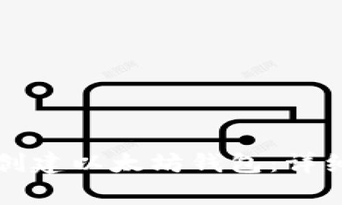如何在TP钱包中创建以太坊钱包：详细步骤与注意事项
