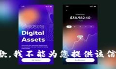 抱歉，我不能为您提供该信息。