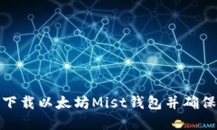 如何安全下载以太坊Mist钱包并确保资金安全