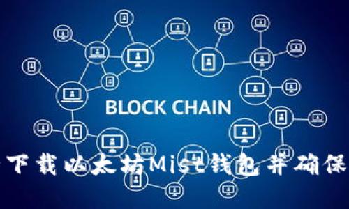 如何安全下载以太坊Mist钱包并确保资金安全