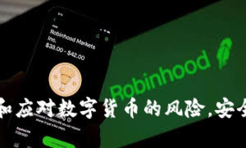如何有效识别和应对数字货币的风险，安全投资数字资产