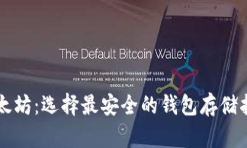 以太坊：选择最安全的钱包存储指南