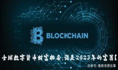 全球数字货币财富排名：谁是2023年的富翁？