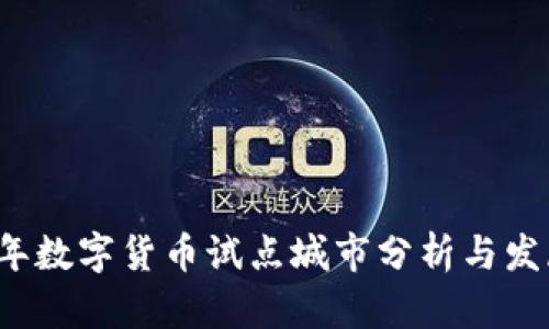 2020年数字货币试点城市分析与发展展望