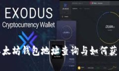 全面解析以太坊钱包地址查询与如何获取实时信