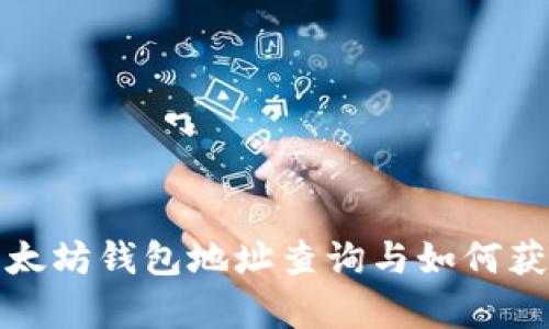 全面解析以太坊钱包地址查询与如何获取实时信息