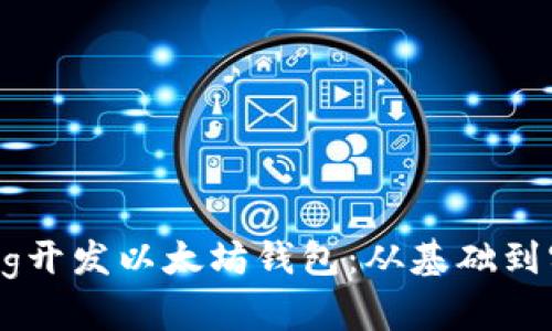 如何使用Golang开发以太坊钱包：从基础到实践的全面指南