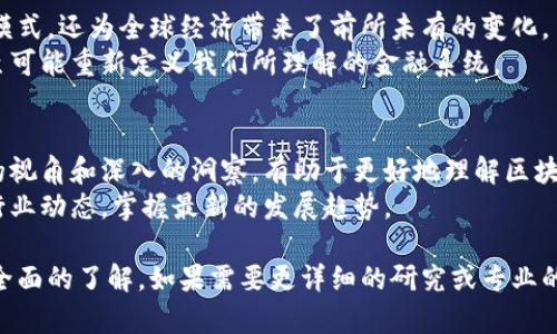   区块链与数字货币的未来：探索行业革命与投资潜力 / 
 guanjianci 区块链, 数字货币, 投资, 技术创新 /guanjianci 

引言
在过去的十年里，区块链和数字货币的兴起彻底改变了人们对金融和技术的看法。这一革命性技术不仅为全球经济注入了新的活力，还创造出了崭新的投资机会和商业模式。
在这篇文章中，我们将深入探索区块链与数字货币的未来。我们将讨论它们的基本概念、当前的发展趋势和未来的潜力，以及如何利用这些技术进行有效投资。

区块链的基本概念
区块链是一种去中心化的分布式账本技术。它可以将交易信息以区块的形式存储在多个节点上。每一个区块都通过密码学进行连接，确保数据的安全性和不可篡改性。
这种技术最初是为比特币而开发的，但随着其潜力被发现，越来越多的应用开始涌现。区块链不仅局限于金融领域，在供应链管理、身份认证、版权保护等领域都有广泛的应用。

数字货币的崛起
数字货币，又称加密货币，是基于区块链技术的虚拟货币。最著名的数字货币是比特币，但市场上还有大量其他如以太坊、瑞波币等多种加密货币。
数字货币的崛起，代表了人们对传统金融体系的一种挑战。它们的去中心化特性使得个人可以在没有中介的情况下进行交易，这对提升交易的透明度和效率有重要意义。

区块链与数字货币的交互
区块链和数字货币是紧密相连的。所有数字货币的交易都依赖于区块链，不同的数字货币可以在区块链上进行交互，形成一个复杂的金融生态系统。
例如，以太坊平台不仅支持货币交易，还允许智能合约的执行。这种功能让开发者可以在区块链上构建去中心化应用（DApp），拓宽了区块链的应用场景。

行业革命
区块链与数字货币正在推动各行各业的变革。金融服务、物流、医疗、教育等领域都在探索如何利用这一新兴技术来提升效率、降低成本和增加透明度。
在金融服务方面，区块链技术正在简化跨境支付。传统的银行系统通常需要数天才能完成一次国际汇款，而通过区块链，交易可以在数分钟内完成。同时，费用也大大降低。

投资潜力
投资数字货币在过去几年中吸引了众多投资者的关注。早期投资比特币的玩家获得了巨额回报，使得越来越多的人加入这一市场。
但是，数字货币市场波动性极大，投资风险也相对较高。因此，潜在投资者必须做好充分的研究。了解市场动态、相关技术和法律框架是成功投资的关键。

未来趋势
随着区块链技术的不断成熟，预计未来将会有更多企业和政府机构加入这一行列。区块链的应用将不再局限于加密货币，还将扩展到传统行业的各个方面。
例如，越来越多的企业开始在其供应链上使用区块链，确保产品的来源和质量。同时，在投票、医疗记录管理和版权保护等诸多领域，区块链的应用也开始展露头角。

结论
区块链和数字货币已经成为现代经济中不可忽视的重要组成部分。它们不仅开创了新的商业模式，还为全球经济带来了前所未有的变化。虽然数字货币的投资仍存在风险，但通过合理的了解和研究，投资者仍然能够找到潜在的机会。
未来，随着技术的不断进步和应用的不断扩展，区块链和数字货币的影响力将会持续增强，甚至可能重新定义我们所理解的金融系统。

参考文献
在撰写本文时，我们参考了众多专业书籍、行业报告和新闻文章。这些资料为我们提供了全面的视角和深入的洞察，有助于更好地理解区块链和数字货币的复杂性。
如果你想深入了解这个领域，建议关注一些区块链和数字货币的权威网站、社区和论坛，跟随行业动态，掌握最新的发展趋势。 

以上内容提供了一些关于区块链与数字货币的基础信息和趋势分析，确保读者对这个领域有全面的了解。如果需要更详细的研究或专业的建议，请寻求行业专家的指导。