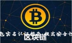 以太坊钱包实名认证指南：提高安全性与信任度