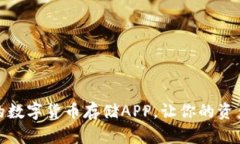 选择合适的数字货币存储APP，让你的资产安全无