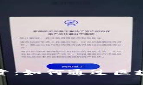 探索印度数字货币投资：如何通过区块链技术实现财富增长