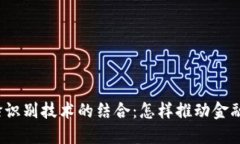 数字货币与人脸识别技术的结合：怎样推动金融