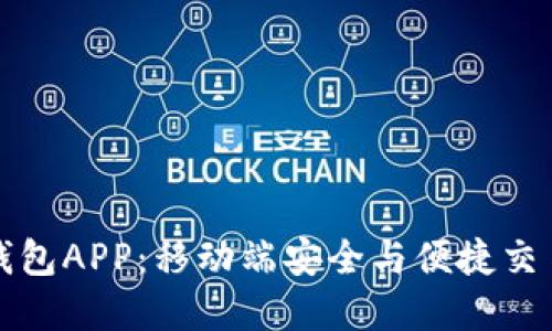 下载以太坊钱包APP：移动端安全与便捷交易的最佳选择