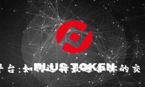 国际数字货币平台：如何选择最适合你的交易所与投资策略