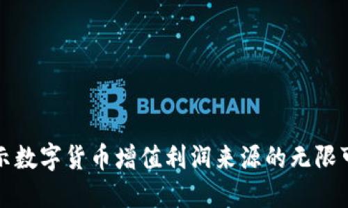 揭示数字货币增值利润来源的无限可能