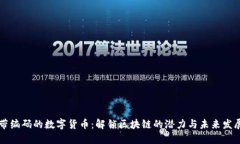 带编码的数字货币：解锁区块链的潜力与未来发