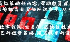 数字货币是一种新的金融工具，近年来越来越受